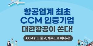 대한항공, 퀴즈 풀고 당첨되면 제주 왕복항공권 주는 이벤트 