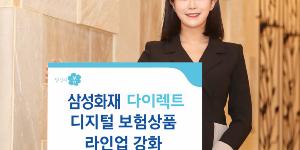 삼성화재, 인터넷 전용 마일리지 운전자보험과 미니생활보험 내놔