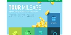 모두투어 마일리지 5천 마일부터 쓴다, 사용 가능 최소한도 낮춰