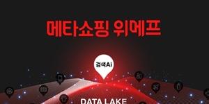 위메프 메타쇼핑 제휴 쇼핑몰 '수수료 제로' 선언, 앱 접근도 지원