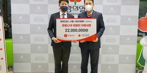 롯데건설, 코로나19 전담 의료진과 봉사자 위한 물품 지원
