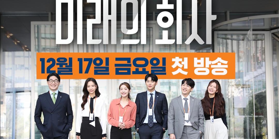 미래에셋증권, 신입 애널리스트 성장기 웹드라마 ‘미래의 회사’ 공개