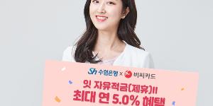 Sh수협은행, 최대 연 5% 금리 혜택 주는 적금 내년 2월까지 판매