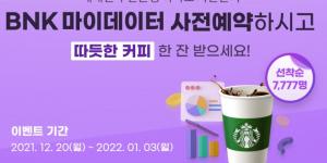 BNK부산은행, 마이데이터서비스 사전예약 신청하면 커피 쿠폰 증정 