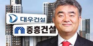 대우건설 결국 중흥토건 품으로, 정원주 중흥그룹 지배력 대폭 강화
