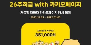카카오뱅크, 카카오페이지 포인트 혜택 주는 26주 적금상품 내놔 