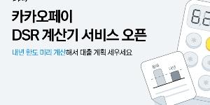 카카오페이, 대출한도 확인해 보는 'DSR 계산기' 서비스 선보여 