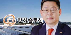 한화솔루션 올해 실적은 큐셀부문에 달려, 이구영 태양광사업 고삐 