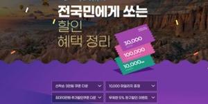 모두투어, 새해 맞이 할인쿠폰과 마일리지 주는 행사 진행