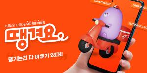 신한은행 배달앱 땡겨요 시범운영, 첫 주문하면 5천 원 쿠폰 제공