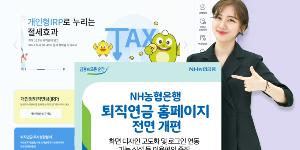 NH농협은행, 퇴직연금 홈페이지 전면 개편해 이용자 편의성 높여