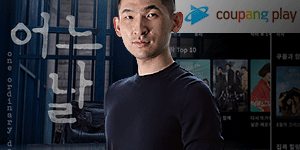 쿠팡플레이 '어느날'로 가능성 확인, 김성한 OTT에서 비빌 언덕 찾아 