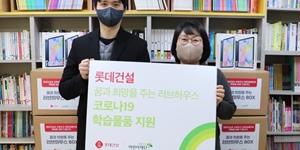 롯데건설, 서울 광진구 아동복지시설에 태블릿PC 포함 물품 후원