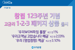 우리은행 창립 123돌 맞아 고금리 상품 내놔, 예금 2%대 적금 3%대 