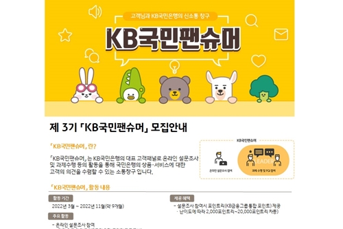 KB국민은행 'KB국민팬슈머' 3기 3천 명 모집, "고객의견 적극 반영"