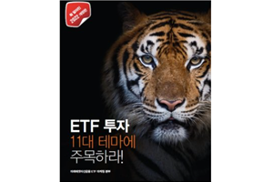 미래에셋투자와연금센터, ETF 유망 11개 테마 보고서 개정판 내놔