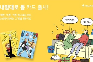 하나카드, 고객 맞춤형 고도화해 할인혜택 제공하는 카드 출시