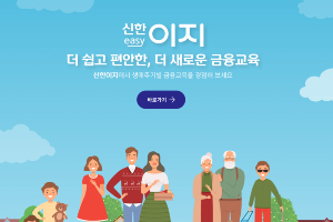 신한금융희망재단, 그룹사 통합 금융교육 플랫폼 '신한 이지' 열어