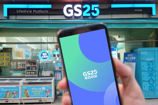 GS25, 무인점포 경영주 위한 모바일 원격관리 앱 도입