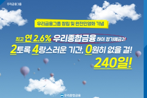 우리종합금융, 우리금융그룹 민영화 기념 연 2.6% 정기예금 출시