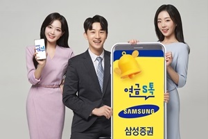 삼성증권, 업계 최초 퇴직연금 로보어드바이저 서비스 '연금S톡' 출시