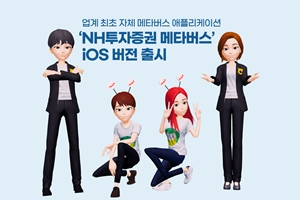 NH투자증권, '나무 프리미엄' NH투자 메타버스 iOS 버전 출시