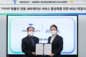 티맵모빌리티 상생 확대, 서울용달협회와 화물시장 디지털화 추진