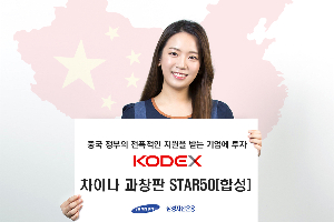 삼성자산운용, 'KODEX 차이나 과창판 STAR50(합성) ETF' 상장