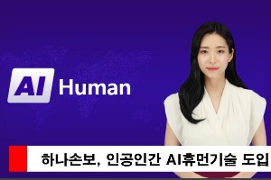 하나손해보험 보험사 최초 AI휴먼기술 도입, 교육 홍보에 활용 