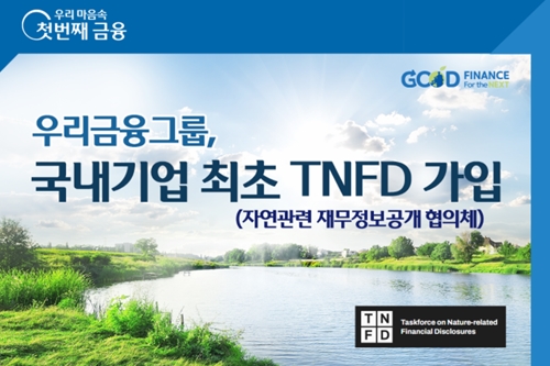 우리금융, 국내 최초로 글로벌 환경 이니셔티브 TNFD 가입
