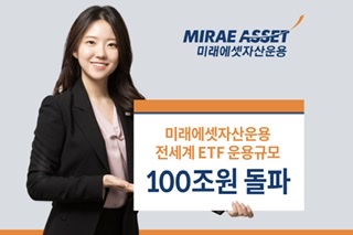 미래에셋자산운용 세계 ETF 운용규모 100조 돌파, 국내 운용사 최초 