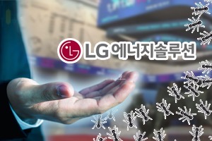 기업공개 최대어에 증시 들썩, LG에너지솔루션 주가 상승 기대 후끈