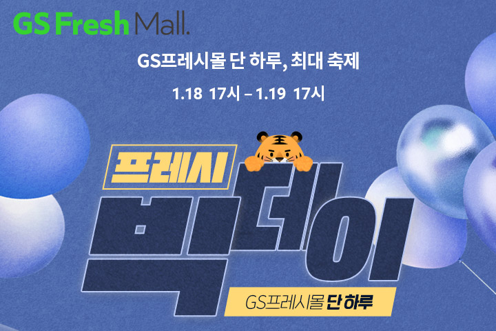 GS프레시몰, 할인행사 '프레시빅데이' 매달 고정 개최해 차별화