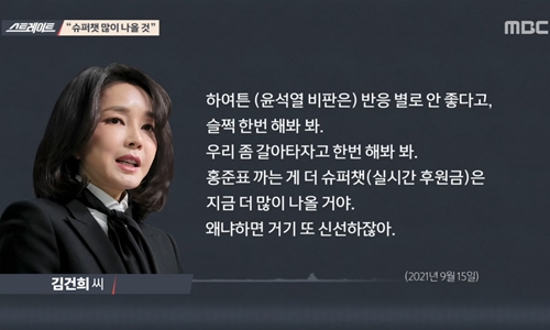 김건희, 경선 취재기자에 "캠프 자문 좀" "남편 대통령 되면 득 볼 것"