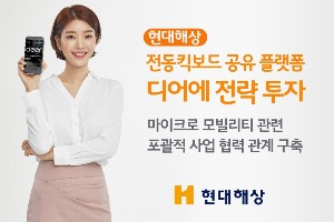 현대해상, 전동킥보드 공유 플랫폼 디어코퍼레이션에 전략적 투자