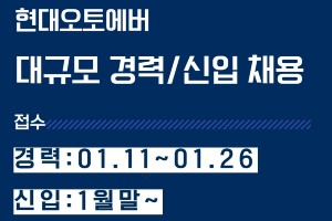 현대오토에버 올해 신입과 경력 대규모 채용, 원서접수 26일까지 