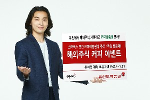 유진투자증권, 해외주식거래에 스타벅스 연간이용권 제공 이벤트 열어