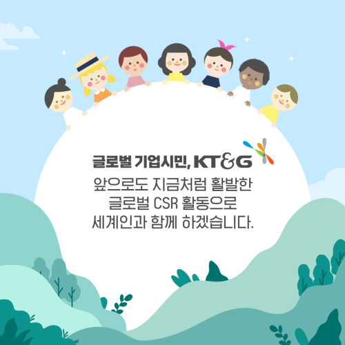 [카드뉴스] 글로벌 기업시민 KT&G, 사회공헌활동 특별하게