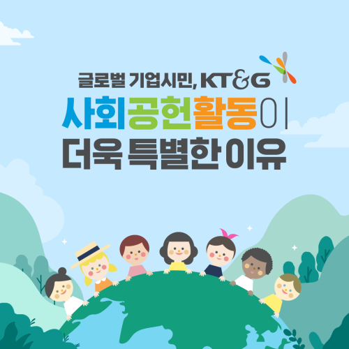 [카드뉴스] 글로벌 기업시민 KT&G, 사회공헌활동 특별하게