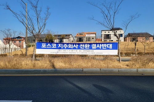 포스코 소액주주연합, 국민연금에 포스코 물적분할 반대표 행사 촉구