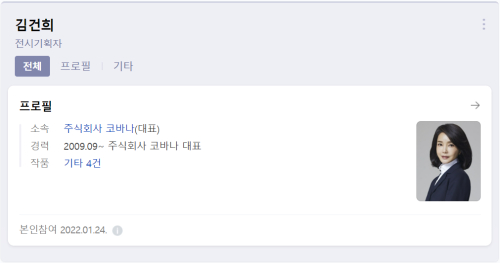 김건희 본인 요청으로 네이버 프로필 등록, 정치권 등판 임박 시선 