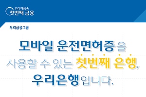 모바일 운전면허증으로 은행에서 실명확인, 우리은행 금융권 첫 시행