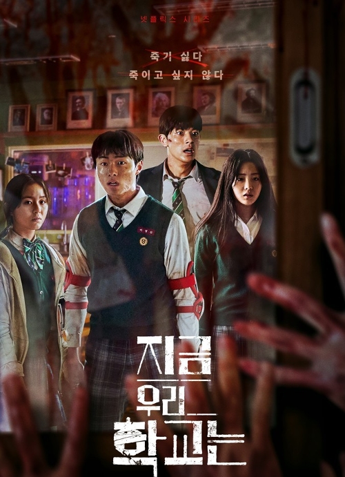 넷플릭스 드라마 ‘지금 우리 학교는’ 세계 1위 올라, 4번째 1위 한국작품