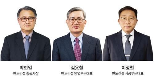반도건설 박현일 김용철 이정렬 각자대표체제로, “책임경영 강화”