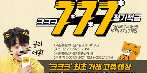 상상인플러스저축은행, ‘크크크’ 출범 100일 기념 연 7% 적금 판매 
