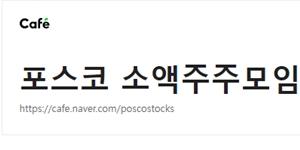 포스코 소액주주 11일 지주사 전환 반대 집회, 