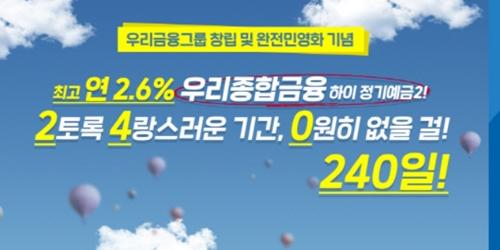 “우리종합금융, 우리금융그룹 민영화 기념 연 2.6% 정기예금 출시