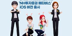 “NH투자증권, '나무 프리미엄' NH투자 메타버스 iOS 버전 출시