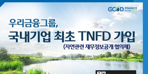 “우리금융, 국내 최초로 글로벌 환경 이니셔티브 TNFD 가입