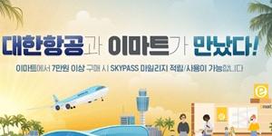 대한항공 마일리지 이마트에서 사용 가능, 제휴 기념 이벤트도 진행